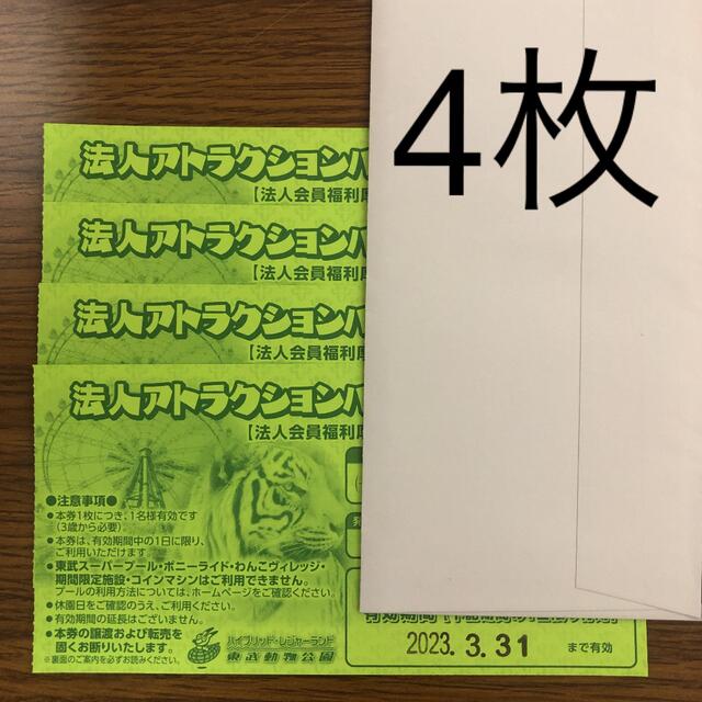 エリア関東東武動物公園 法人アトラクションパス(フリーパス)引換券 4枚セット