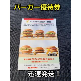 マクドナルド(マクドナルド)のマクドナルド株主優待券　バーガー券1枚　McDonald's(フード/ドリンク券)