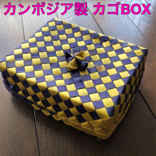 ★整理収納/アジアン雑貨「カンボジア製 ハンドメイドBOX」ネイビー×イエロー★ インテリア/住まい/日用品のインテリア小物(バスケット/かご)の商品写真