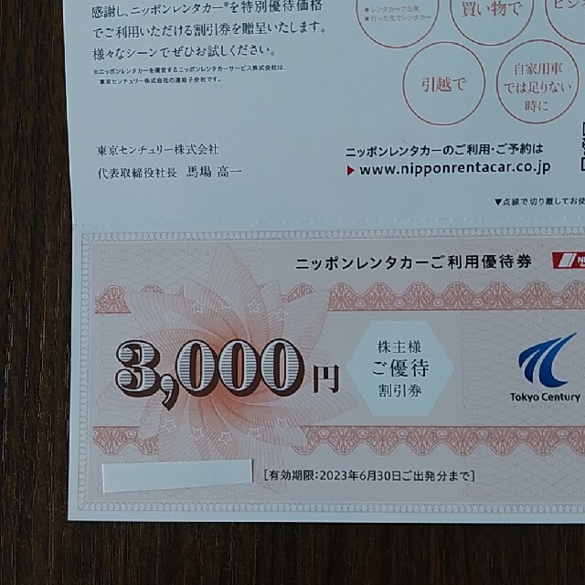 ニッポンレンタカー 割引券 9,000円分(3,000円×3枚) 1