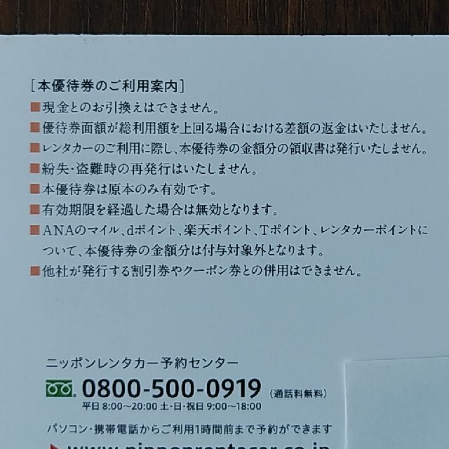 ニッポンレンタカー 割引券 9,000円分(3,000円×3枚) チケットの優待券/割引券(その他)の商品写真