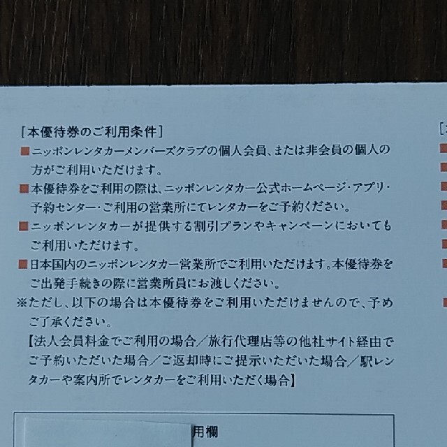 ニッポンレンタカー 割引券 9,000円分(3,000円×3枚) チケットの優待券/割引券(その他)の商品写真