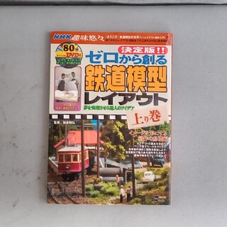 NHK趣味悠々･ゼロから創る鉄道模型･上り下り巻･MCプレス発行(趣味/スポーツ/実用)