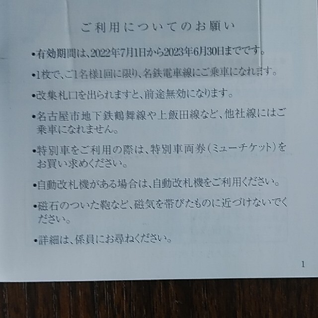 名鉄 名古屋鉄道 株主優待 乗車証 8枚セット 1