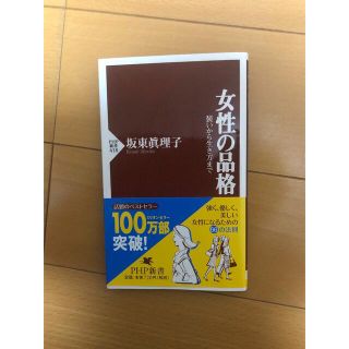 女性の品格 装いから生き方まで(その他)