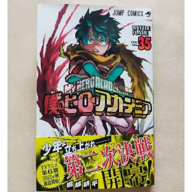 僕のヒーローアカデミア35巻 最新刊最新巻堀越耕平ヒロアカコミックス帯付き初版の通販 By らいおん S Shop ラクマ 僕のヒーローアカデミア35巻 最新刊最新巻堀越耕平ヒロアカコミックス帯付き初版の通販 By らいおん S Shop ラクマ