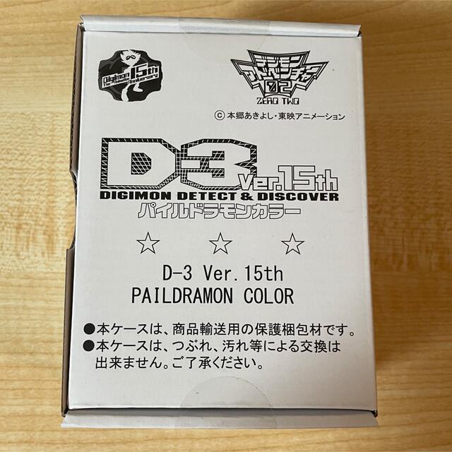 デジモンアドベンチャー02 D3 Ver.15th パイルドラモンカラー