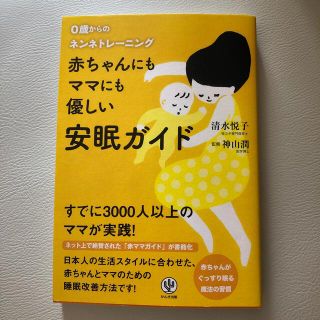 赤ちゃんにもママにも優しい安眠ガイド ０歳からのネンネトレ－ニング(結婚/出産/子育て)