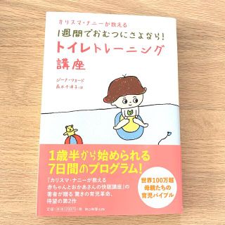 アサヒシンブンシュッパン(朝日新聞出版)のカリスマ・ナニ－が教える１週間でおむつにさよなら！トイレトレ－ニング講座(結婚/出産/子育て)