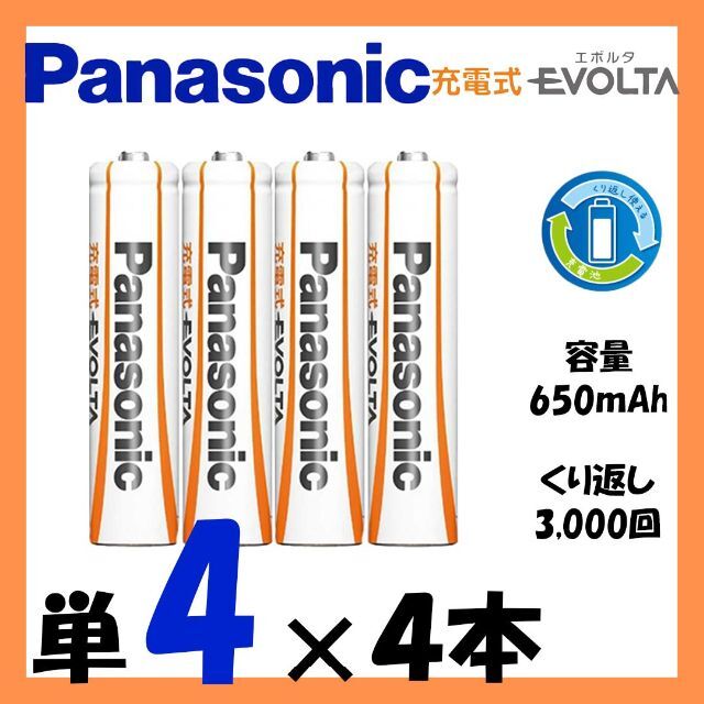 Panasonic(パナソニック)の【パナソニック】充電式エボルタ単4形4本(お手軽モデル) スマホ/家電/カメラの生活家電(その他)の商品写真