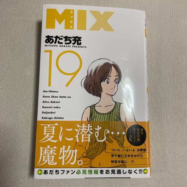 ＭＩＸ １９ エンタメ/ホビーの漫画(少年漫画)の商品写真