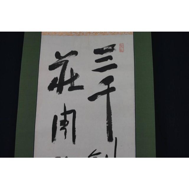 【真作】赤木椿堂/二行書/掛軸☆宝船☆Ｑ‐831　J