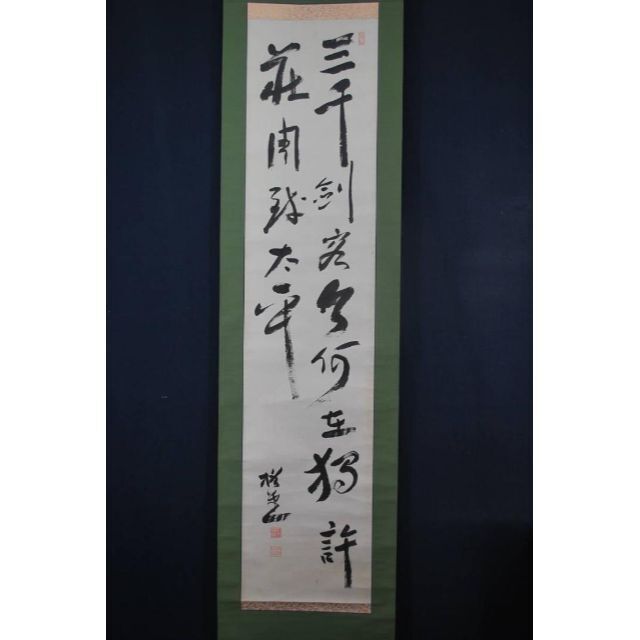 【真作】赤木椿堂/二行書/掛軸☆宝船☆Ｑ‐831　J 3