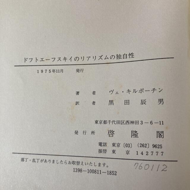 ドストエーフスキイのリアリズムの独自性　ラスコーリニコフの思想　キルポーチン エンタメ/ホビーの本(文学/小説)の商品写真