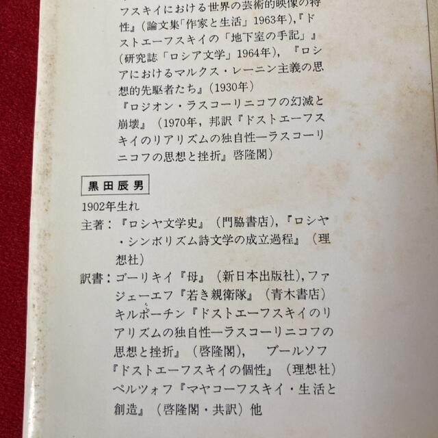 ドストエーフスキイのリアリズムの独自性　ラスコーリニコフの思想　キルポーチン エンタメ/ホビーの本(文学/小説)の商品写真