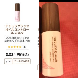 ナチュラグラッセ(naturaglace)のほぼ新品❗️ナチュラグラッセ☆化粧下地(化粧下地)