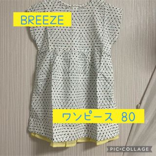 ブリーズ(BREEZE)の【新品未使用】BREEZE ワンピース 80(ワンピース)