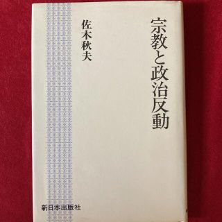 宗教と政治反動　佐木秋夫(人文/社会)