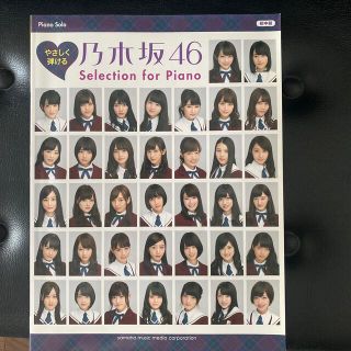 やさしく弾ける乃木坂４６　Ｓｅｌｅｃｔｉｏｎ　ｆｏｒ　Ｐｉａｎｏ(楽譜)