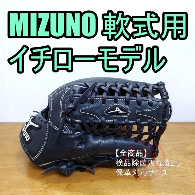 ミズノ イチローモデル プロフェッショナル 少年用 外野用 軟式