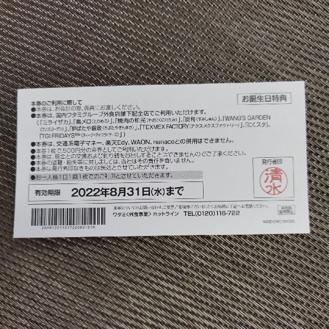 ワタミ(ワタミ)のワタミグループ共通お食事券　2500円分 チケットの優待券/割引券(レストラン/食事券)の商品写真