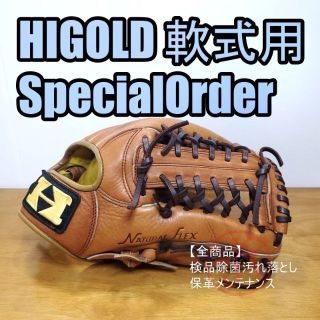 ハイゴールド(HI-GOLD)のハイゴールド スペシャルオーダー 限定品 一般用 オールラウンド用 軟式グローブ(グローブ)