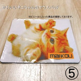 マウスパッド　新品　ねこ　⑤(その他)