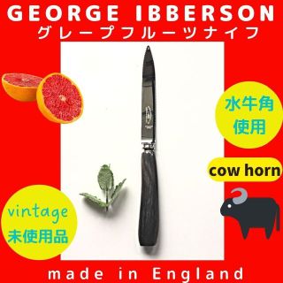 英国製 グレープフルーツナイフ ヴィンテージ グレープフルーツ 水牛H(カトラリー/箸)