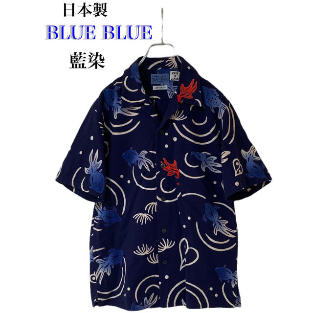 喜ばれる誕生日プレゼント BLUE BLUE - BLUEBLUE  開襟アロハシャツ　藍染金魚　日本製　和柄　風情　サイズM シャツ