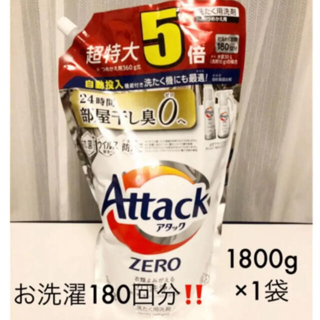 花王(カオウ)の花王 アタックゼロZERO 詰替用 1800g←お洗濯180回分❗️ インテリア/住まい/日用品の日用品/生活雑貨/旅行(洗剤/柔軟剤)の商品写真