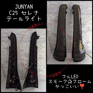 JUNYAN テールライト セレナ C25 フルLED スモーク ブラック(車外アクセサリ)