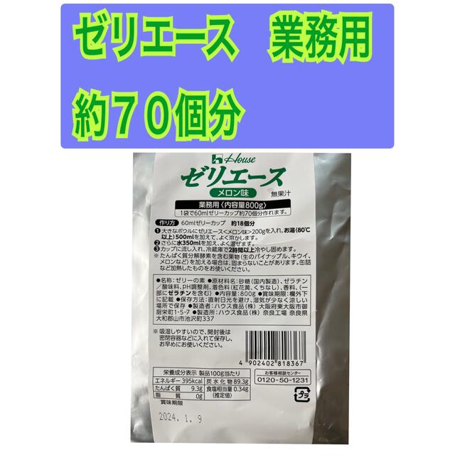 ハウス食品　業務用　ゼリエース　メロン味　メロン　800g 食品/飲料/酒の食品(菓子/デザート)の商品写真