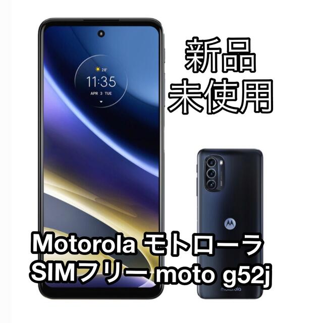【新品未開封】Motorola モトローラ SIMフリー moto g52j