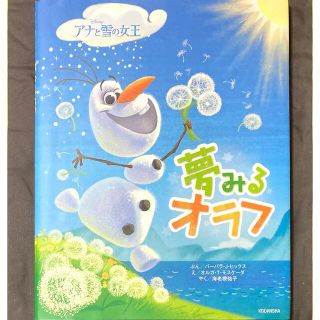 ディズニー(Disney)の絵本☆夢みるオラフ☆ディズニー☆アナと雪の女王(絵本/児童書)