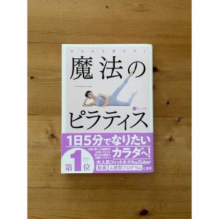 魔法のピラティス(趣味/スポーツ/実用)