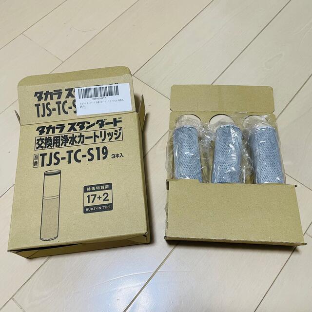 【専用】TJS-TC-S19 3本セット　タカラ浄水器カートリッジ インテリア/住まい/日用品のキッチン/食器(浄水機)の商品写真