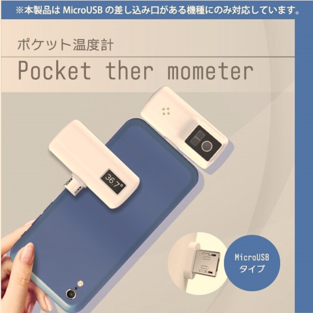 スマホに接続 ポケット温度計スマホに差せば電源ON MicroUSB