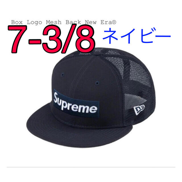 Supreme Box Logo Mesh Back New Era 7-3/8帽子