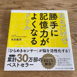 サンマークシュッパン(サンマーク出版)の見るだけで勝手に記憶力がよくなるドリル(その他)