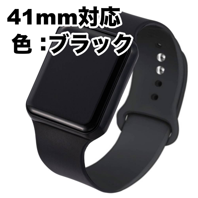 Apple Watch スポーツバンド シリコンバンド ブラック 41㎜対応の通販