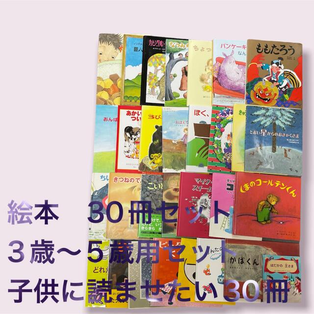 超目玉枠】 絵本 30冊セット 3歳〜5歳 児童書 読み聞かせ おうち時間