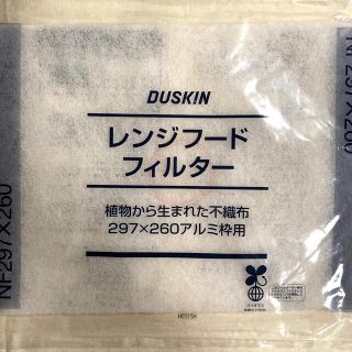 DUSKIN  ダスキン　レンジフードフィルター　9枚　NF297×260(収納/キッチン雑貨)