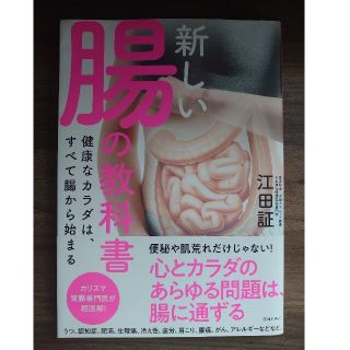 新しい腸の教科書 健康なカラダは、すべて腸から始まる(健康/医学)