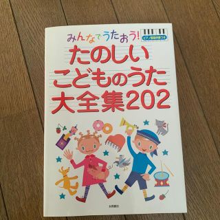 みんなでうたおう！たのしいこどものうた大全集２０２ ピアノ簡易伴奏つき(楽譜)