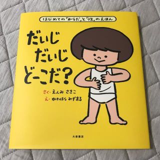 だいじだいじどーこだ？ はじめての「からだ」と「性」のえほん(絵本/児童書)