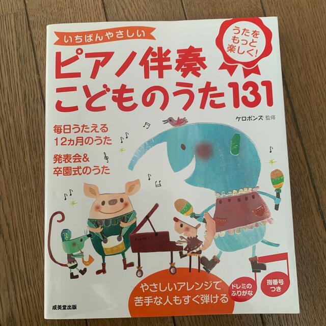 いちばんやさしいピアノ伴奏こどものうた１３１ うたをもっと楽しく！ 楽器のスコア/楽譜(童謡/子どもの歌)の商品写真