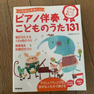 いちばんやさしいピアノ伴奏こどものうた１３１ うたをもっと楽しく！(童謡/子どもの歌)