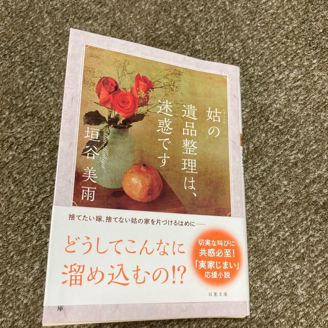 姑の遺品整理は、迷惑です エンタメ/ホビーの本(文学/小説)の商品写真