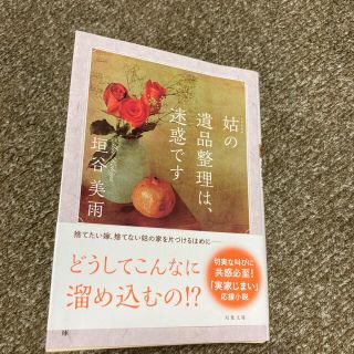 姑の遺品整理は、迷惑です(文学/小説)