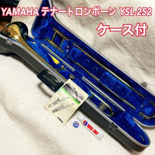 YAMAHA YSL-252 テナートロンボーン 細管